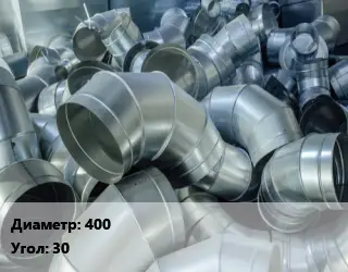 Отвод воздуховода круглый 400 Угол:30